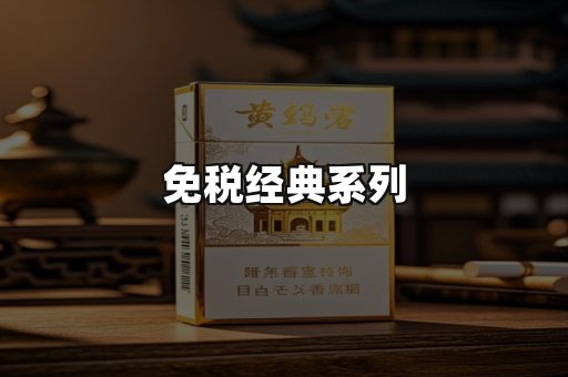 免税经典